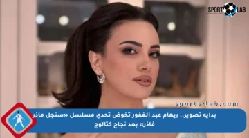 بداية تصوير.. ريهام عبد الغفور تخوض تحدي مسلسل «سنجل ماذر فاذر» بعد نجاح كتالوج